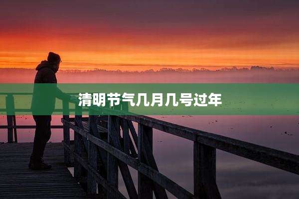 清明节气几月几号过年