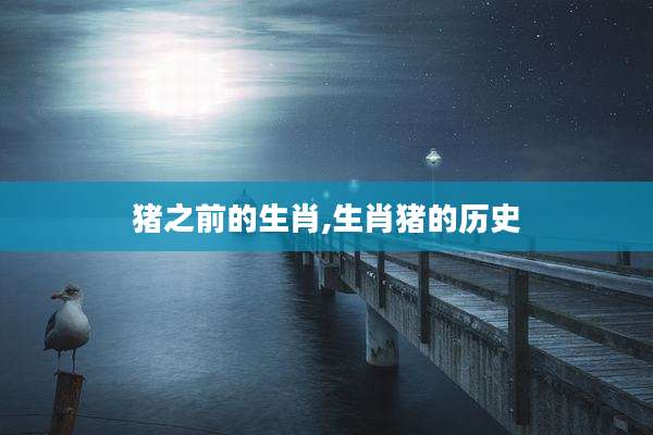 猪之前的生肖,生肖猪的历史