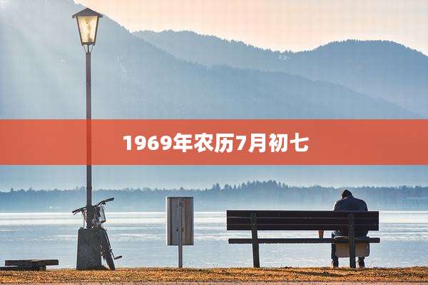 1969年农历7月初七