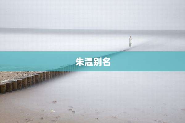 朱温别名