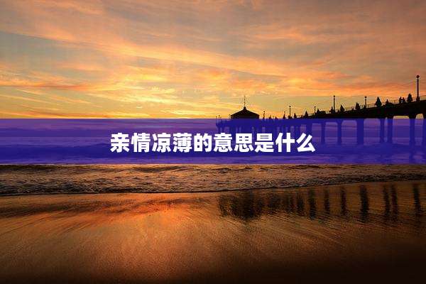 亲情凉薄的意思是什么