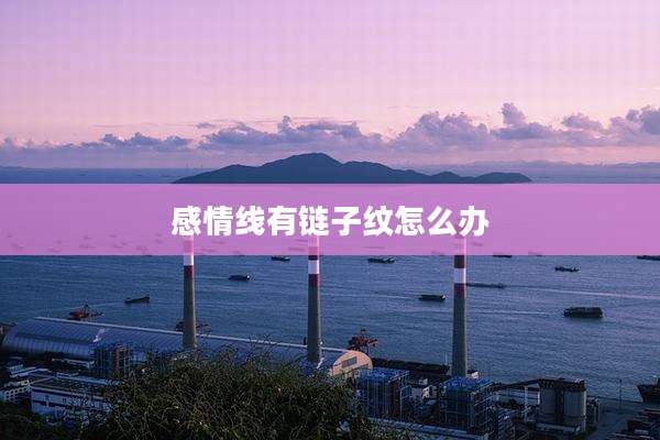 感情线有链子纹怎么办