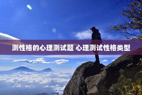 测性格的心理测试题 心理测试性格类型