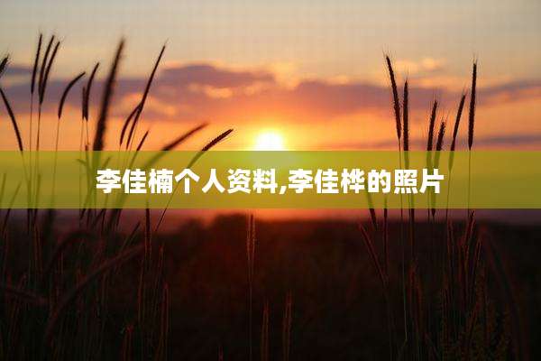 李佳楠个人资料,李佳桦的照片