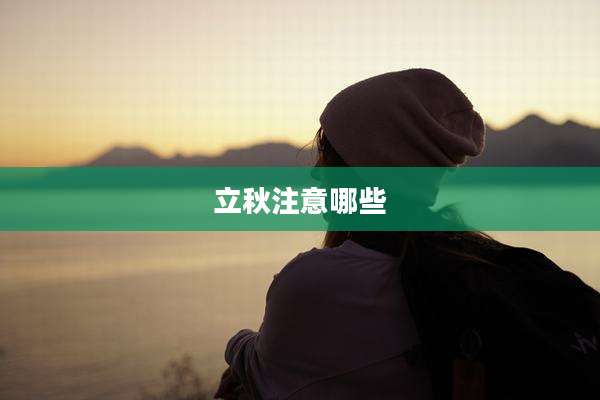 立秋注意哪些