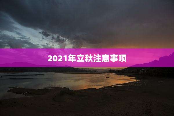 2021年立秋注意事项