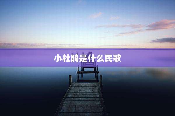 小杜鹃是什么民歌