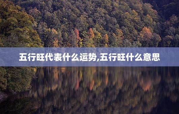 五行旺代表什么运势,五行旺什么意思