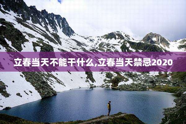 立春当天不能干什么,立春当天禁忌2020