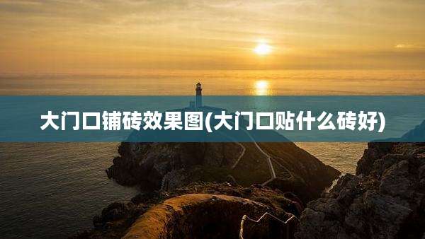 大门口铺砖效果图(大门口贴什么砖好)