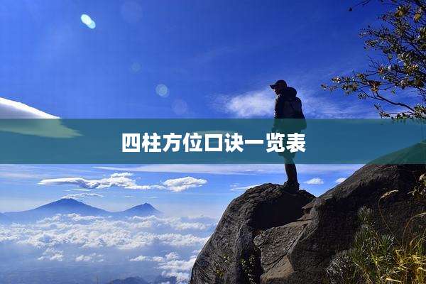 四柱方位口诀一览表