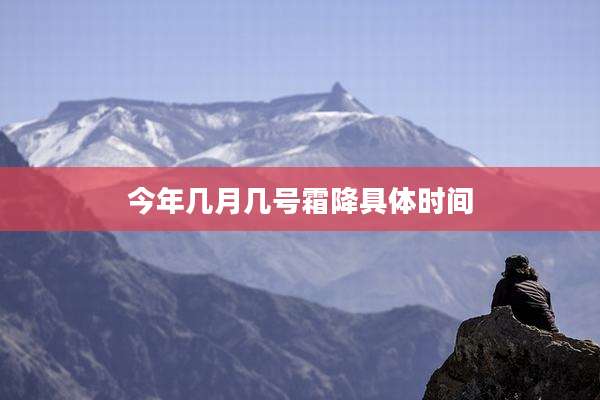 今年几月几号霜降具体时间