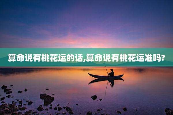 算命说有桃花运的话,算命说有桃花运准吗?