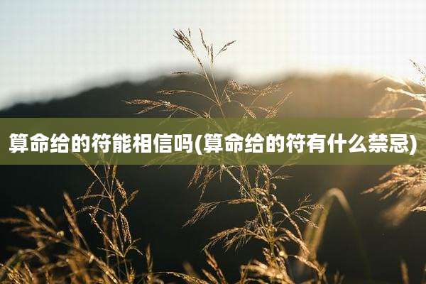算命给的符能相信吗(算命给的符有什么禁忌)