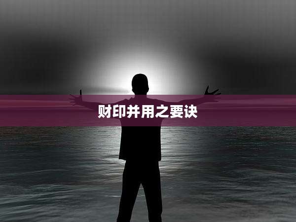 财印并用之要诀