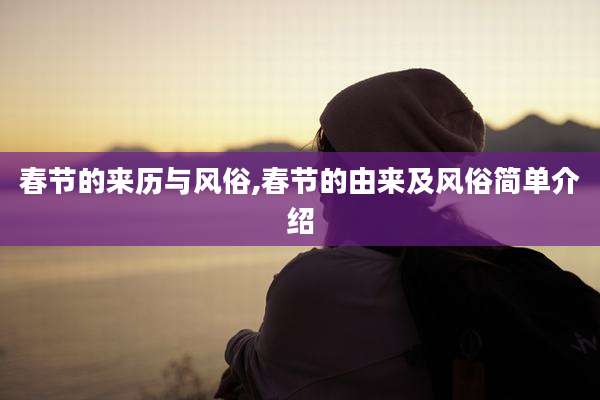 春节的来历与风俗,春节的由来及风俗简单介绍