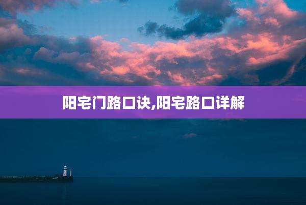 阳宅门路口诀,阳宅路口详解