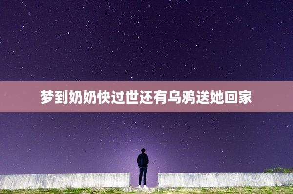梦到奶奶快过世还有乌鸦送她回家