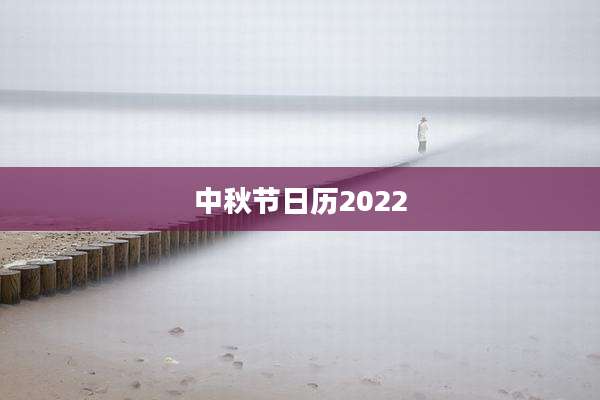 中秋节日历2022