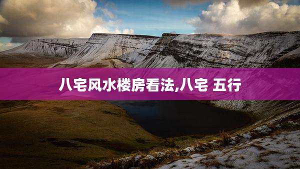 八宅风水楼房看法,八宅 五行