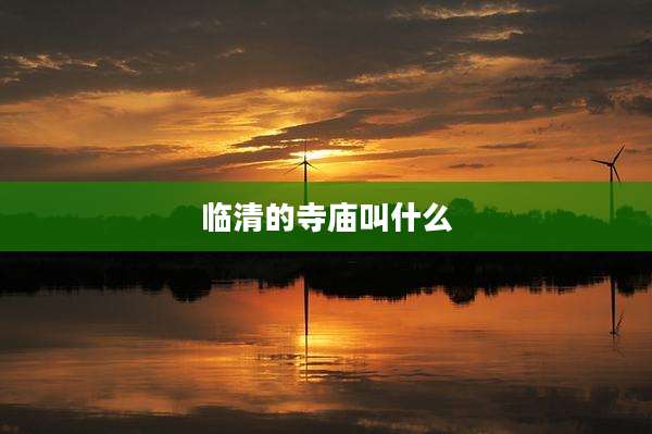 临清的寺庙叫什么