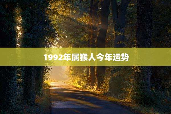 1992年属猴人今年运势