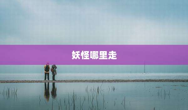 妖怪哪里走