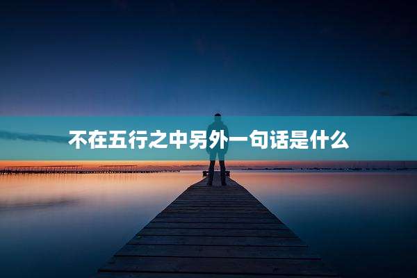 不在五行之中另外一句话是什么