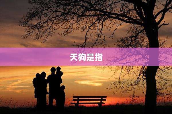 天狗是指
