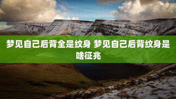 梦见自己后背全是纹身 梦见自己后背纹身是啥征兆