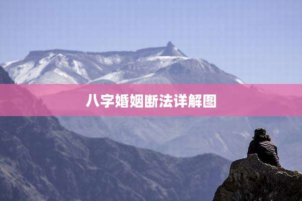 八字婚姻断法详解图