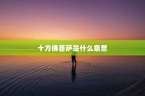 十方佛菩萨是什么意思