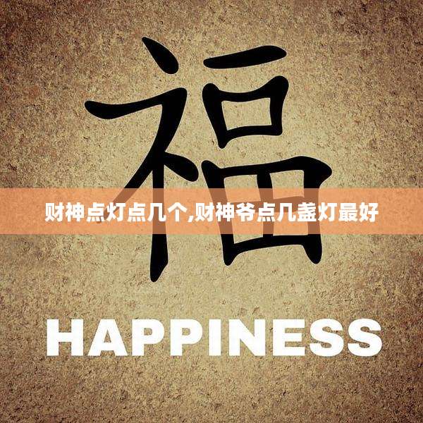 财神点灯点几个,财神爷点几盏灯最好