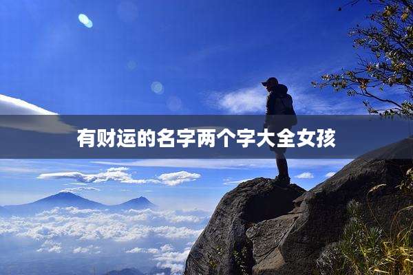 有财运的名字两个字大全女孩