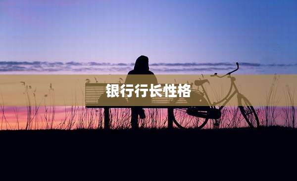银行行长性格
