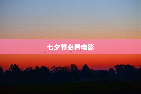 七夕节必看电影