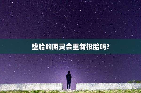 堕胎的阴灵会重新投胎吗?