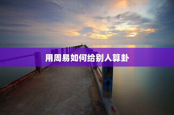 用周易如何给别人算卦