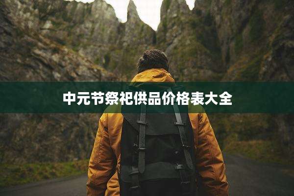 中元节祭祀供品价格表大全