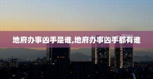 地府办事凶手是谁,地府办事凶手都有谁