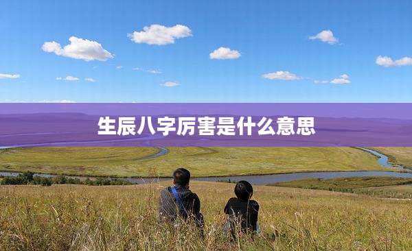 生辰八字厉害是什么意思