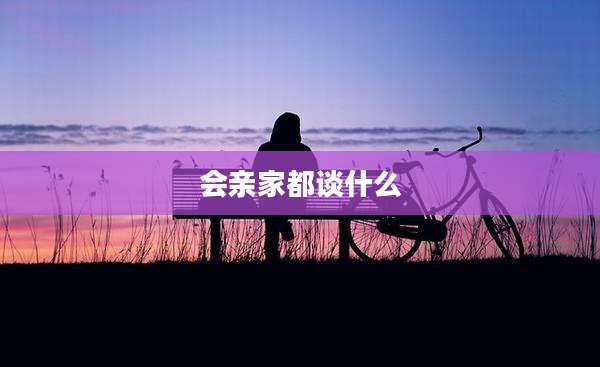会亲家都谈什么