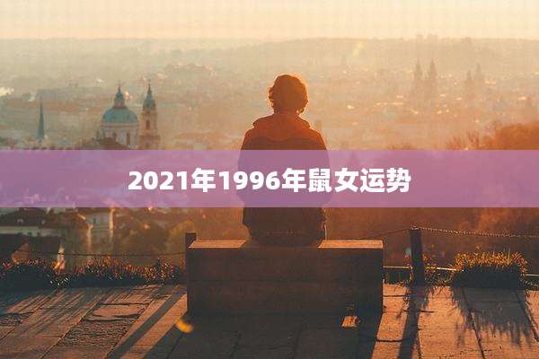2021年1996年鼠女运势