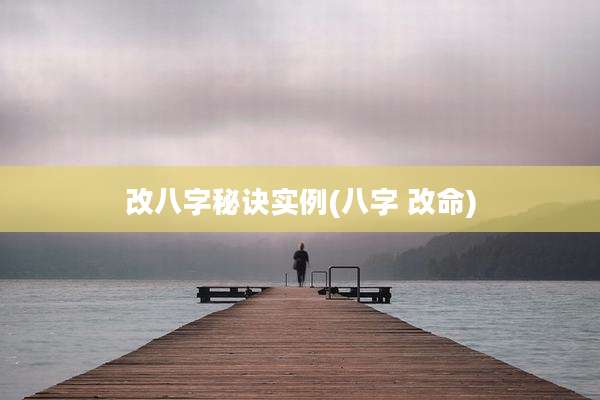 改八字秘诀实例(八字 改命)