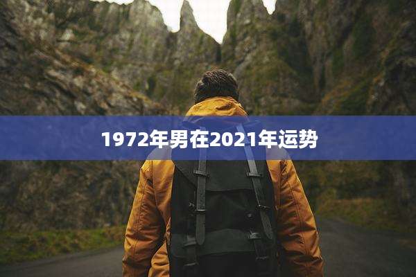 1972年男在2021年运势