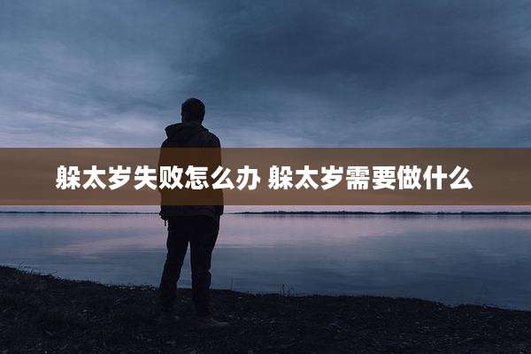 躲太岁失败怎么办 躲太岁需要做什么