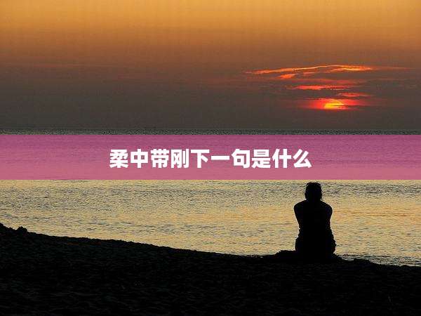 柔中带刚下一句是什么