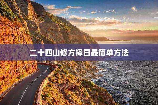 二十四山修方择日最简单方法