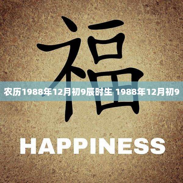 农历1988年12月初9辰时生 1988年12月初9