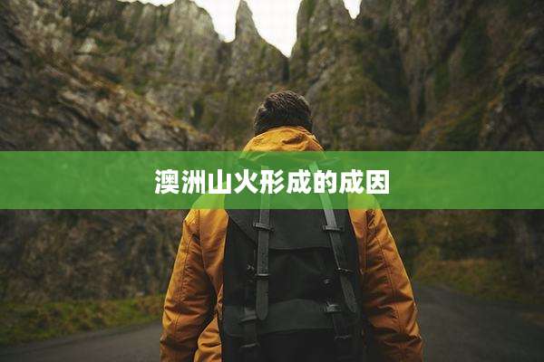 澳洲山火形成的成因